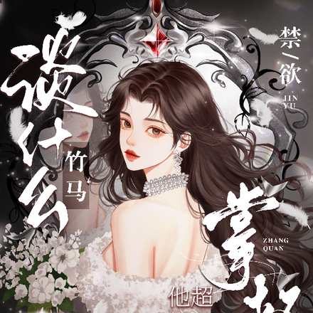 谈什么竹马,禁欲掌权人他超撩
