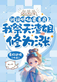 谁说修仙要善良?我祭天渣姐修为涨
