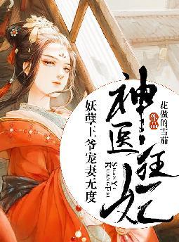 神医狂妃:妖孽王爷宠妻无度