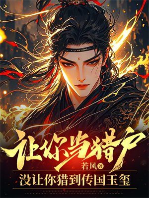 让你当猎户,没让你猎到传国玉玺