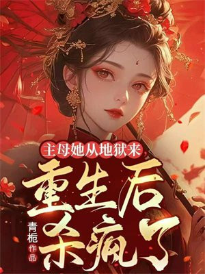 主母她从地狱来,重生后杀疯了