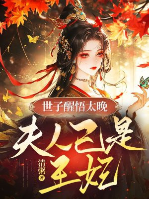 世子醒悟太晚,夫人已是王妃!