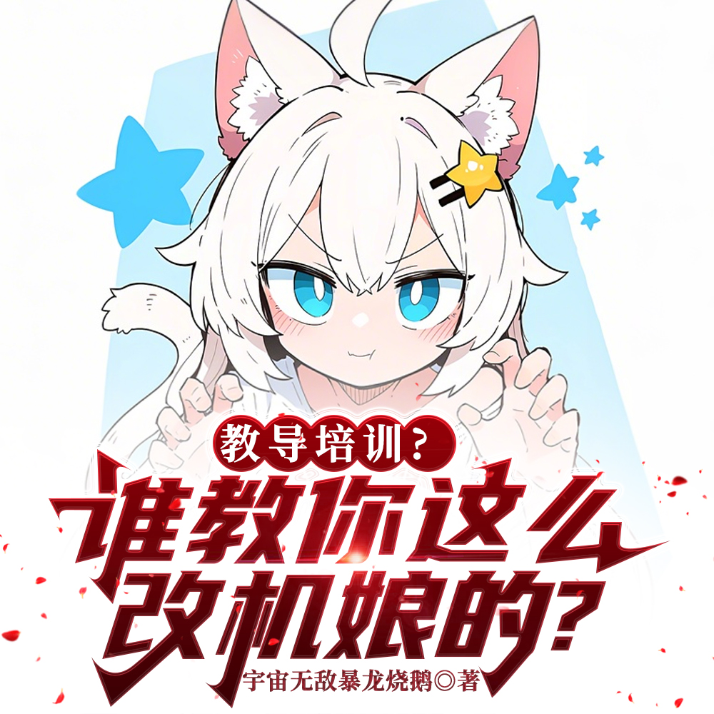 教导培训?谁教你这么改机娘的?