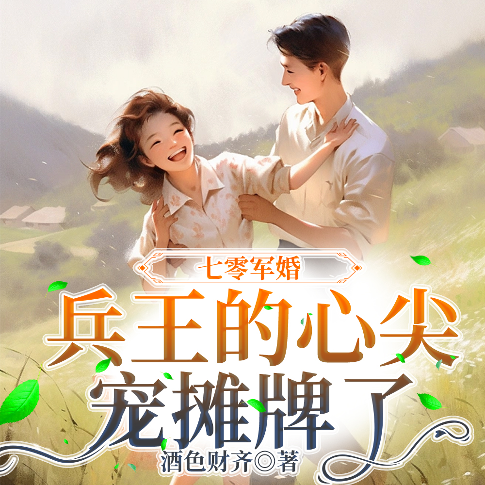 七零军婚,兵王的娇宠妻摊牌了