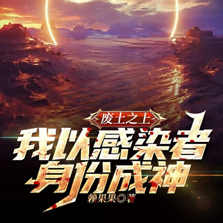 开局被感染的她,怎么成神了!