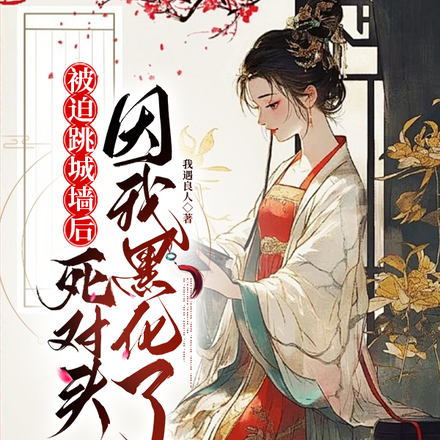 与他夜夜合欢,她却只爱自己