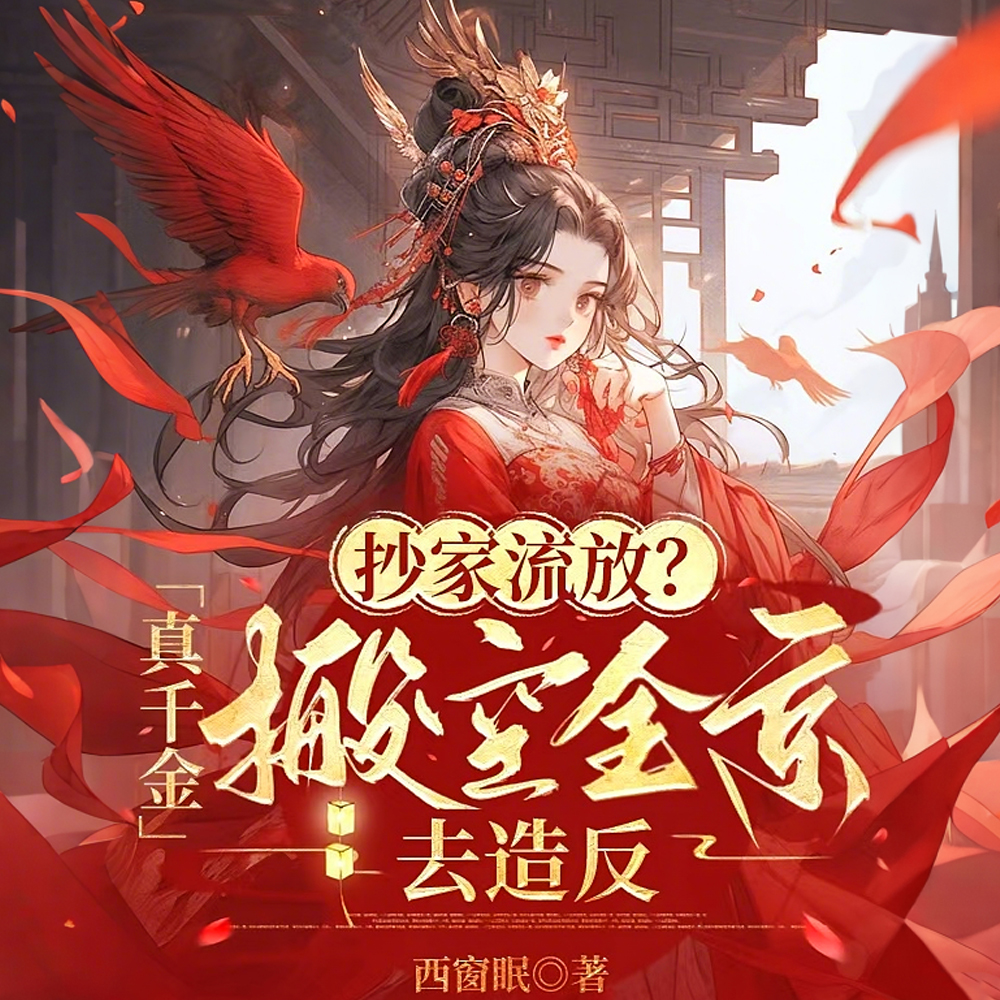 流放?她搬空全京带皇叔夺江山