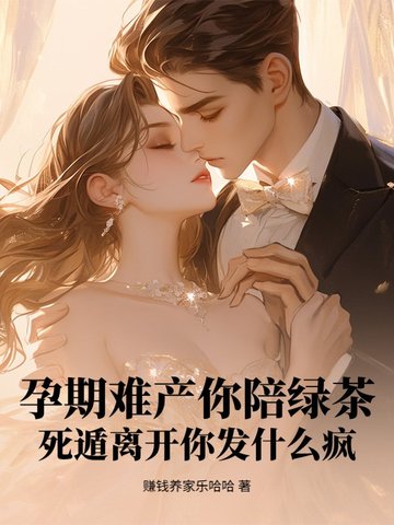 孕期难产你陪绿茶?死遁离开你发什么疯