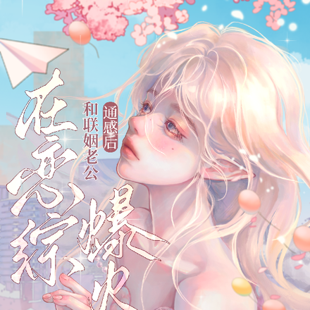 和联姻老公通感后,在恋综爆火