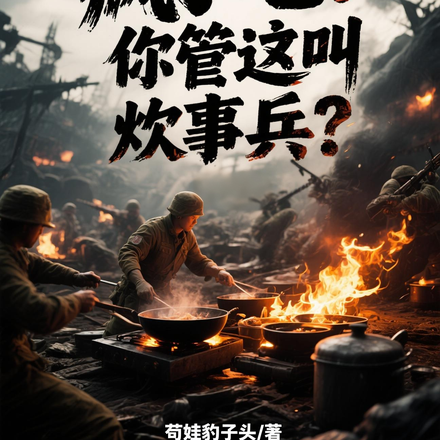 炊事班吊车尾:全营士兵跪求打饭