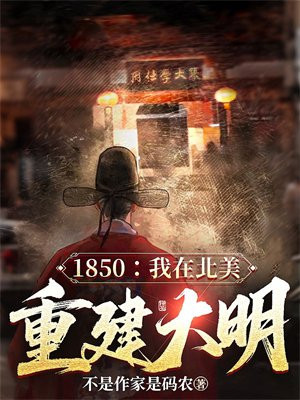 1850�����ڱ����ؽ�����