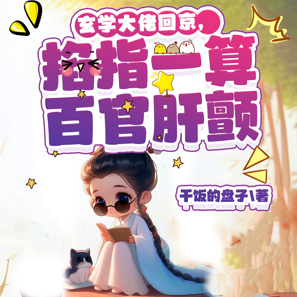 玄门王妃爬出棺材又给百官算命啦