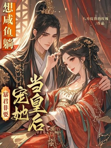 想咸鱼躺,暴君非要宠她当皇后