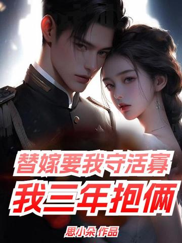 替嫁要我守活寡,我三年抱俩