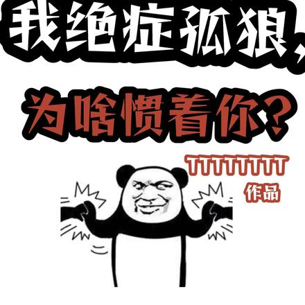 直播:我绝症孤狼,为啥惯着你?