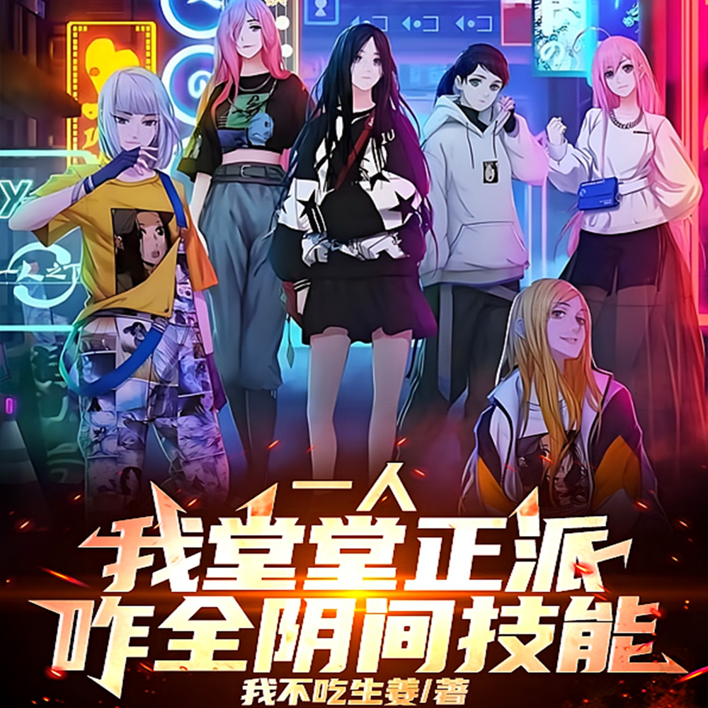 一人:我堂堂正派,咋全阴间技能