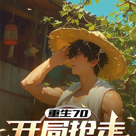 别人大饥荒,我却在空间收菜忙