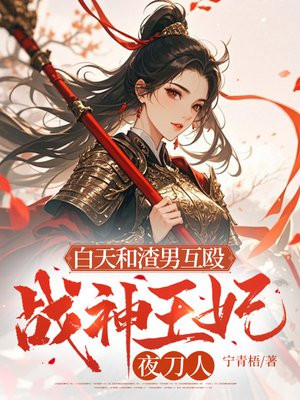 白天和渣男互殴,战神王妃夜刀人