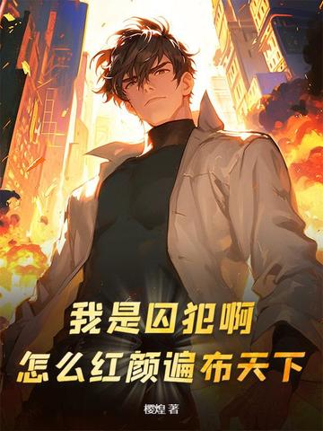 我是囚犯啊!怎么红颜遍布天下?