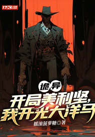 诡异:开局美利坚,我开光大洋马