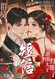 群发告白短信,港圈太子红眼了