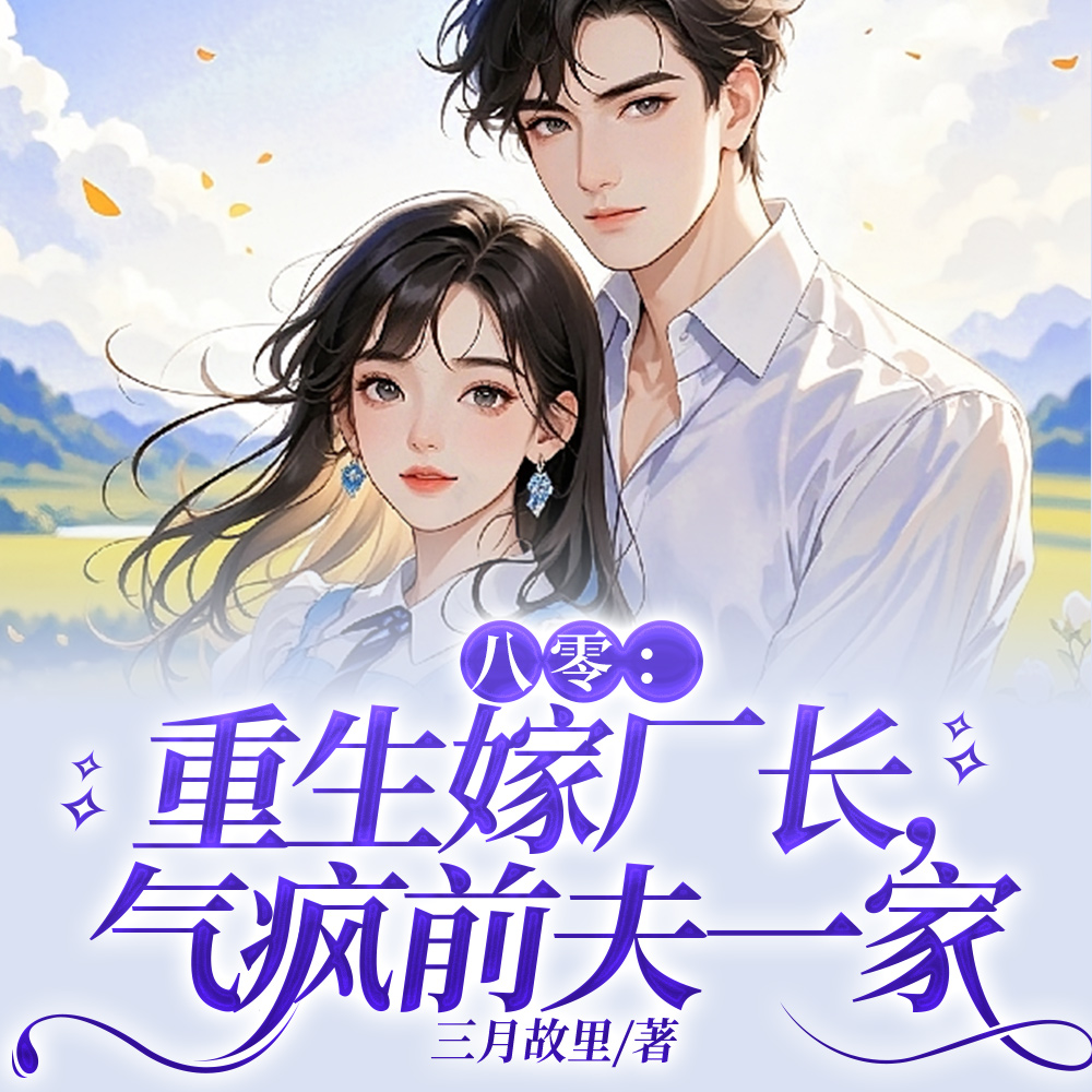 结婚三年无子嗣,一朝改嫁生三胎