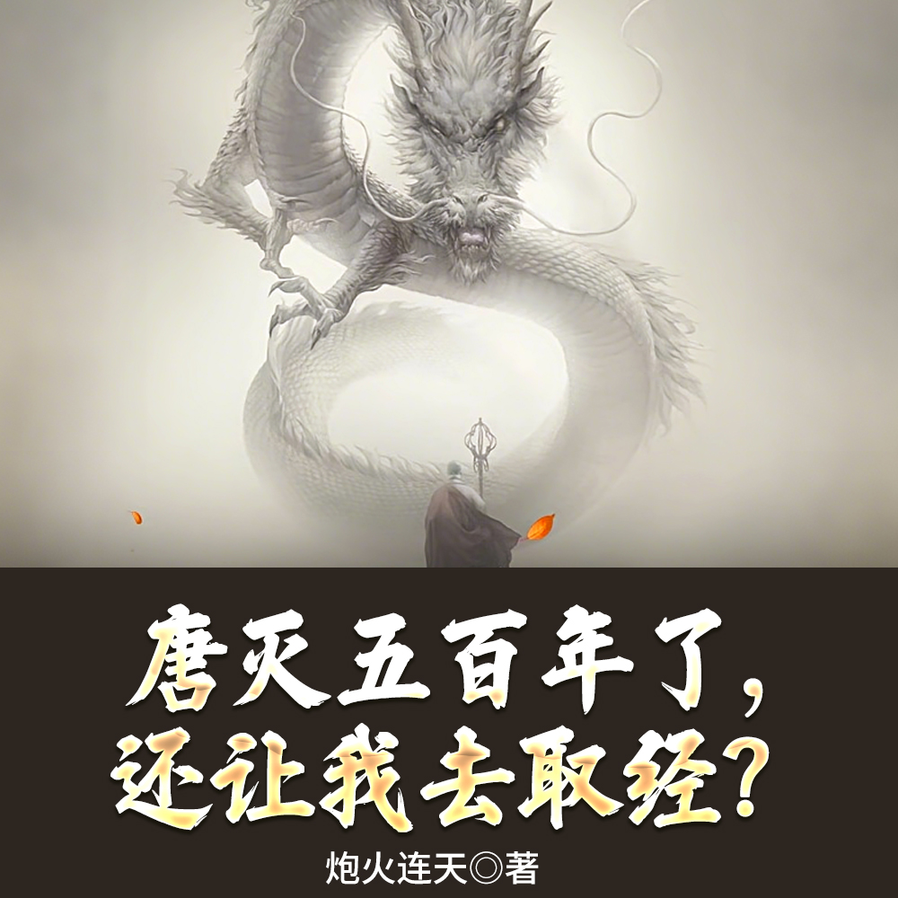 唐灭五百年了,还让我去取经?
