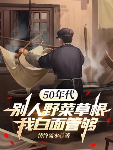 50年代:别人野菜草根,我白面管够
