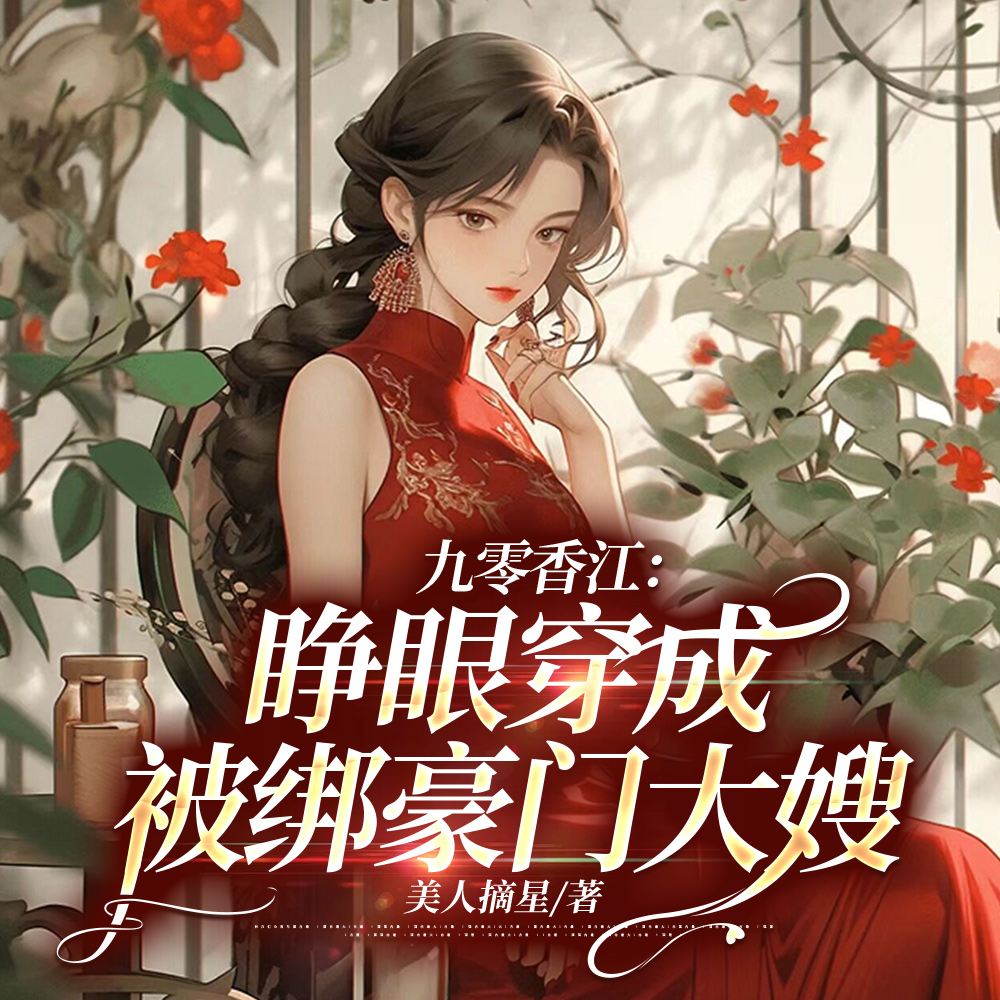 穿成大嫂,调教豪门【九零香江】