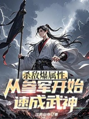 杀敌爆属性,从参军开始速成武神
