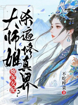 炮灰女配?大师姐杀遍修真界
