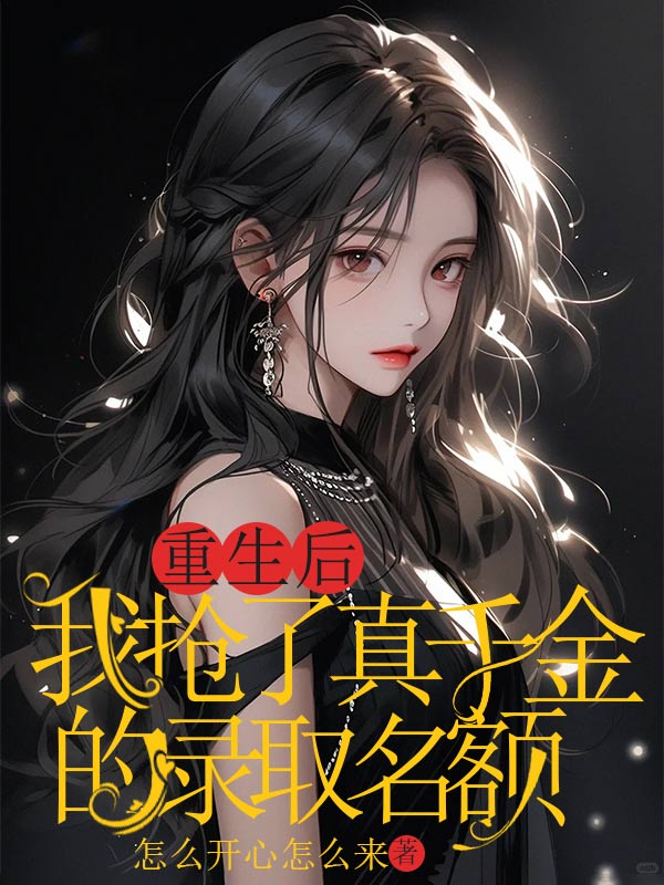 重生后,我抢了真千金的录取名额