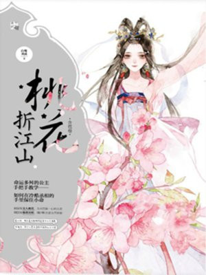 桃花折江山(孟子义、刘学义主演《桃花映江山》原著