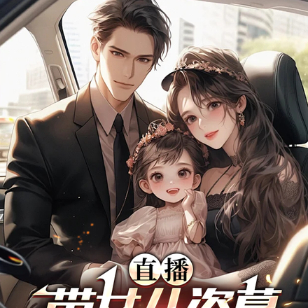 直播带娃盗墓,国家问僵尸怎么杀