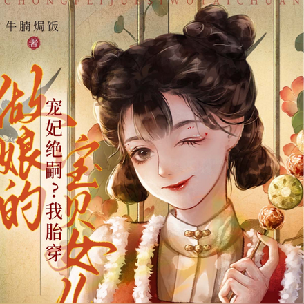 父皇母妃子嗣艰难,我胎穿躺赢