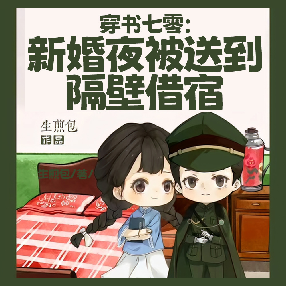 穿书七零:新婚夜被送到隔壁借宿