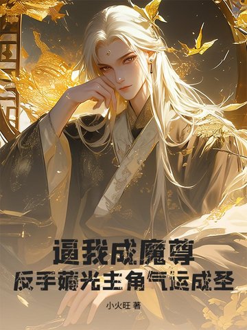 逼我成魔尊?反手薅光主角气运成圣