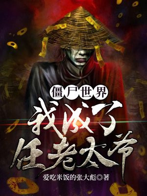 ��ʬ���磺�ҳ�������̫ү
