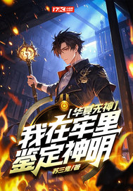 华夏无神?我在牢里鉴定神明!