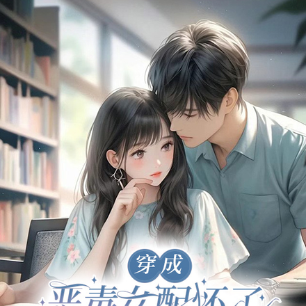穿成恶毒女配怀了学神男二的崽