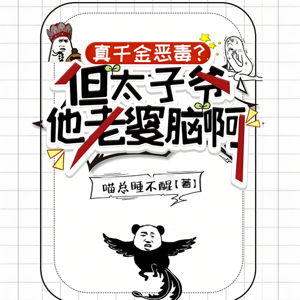 真千金恶毒?但太子爷他老婆脑啊