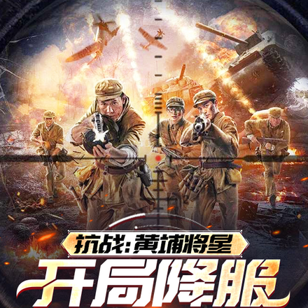 抗战:黄埔将星,开局降服李云龙