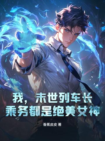 我,末世列车长,乘务都是绝美女神
