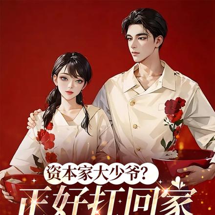 资本家大少爷?正好扛回家做老公