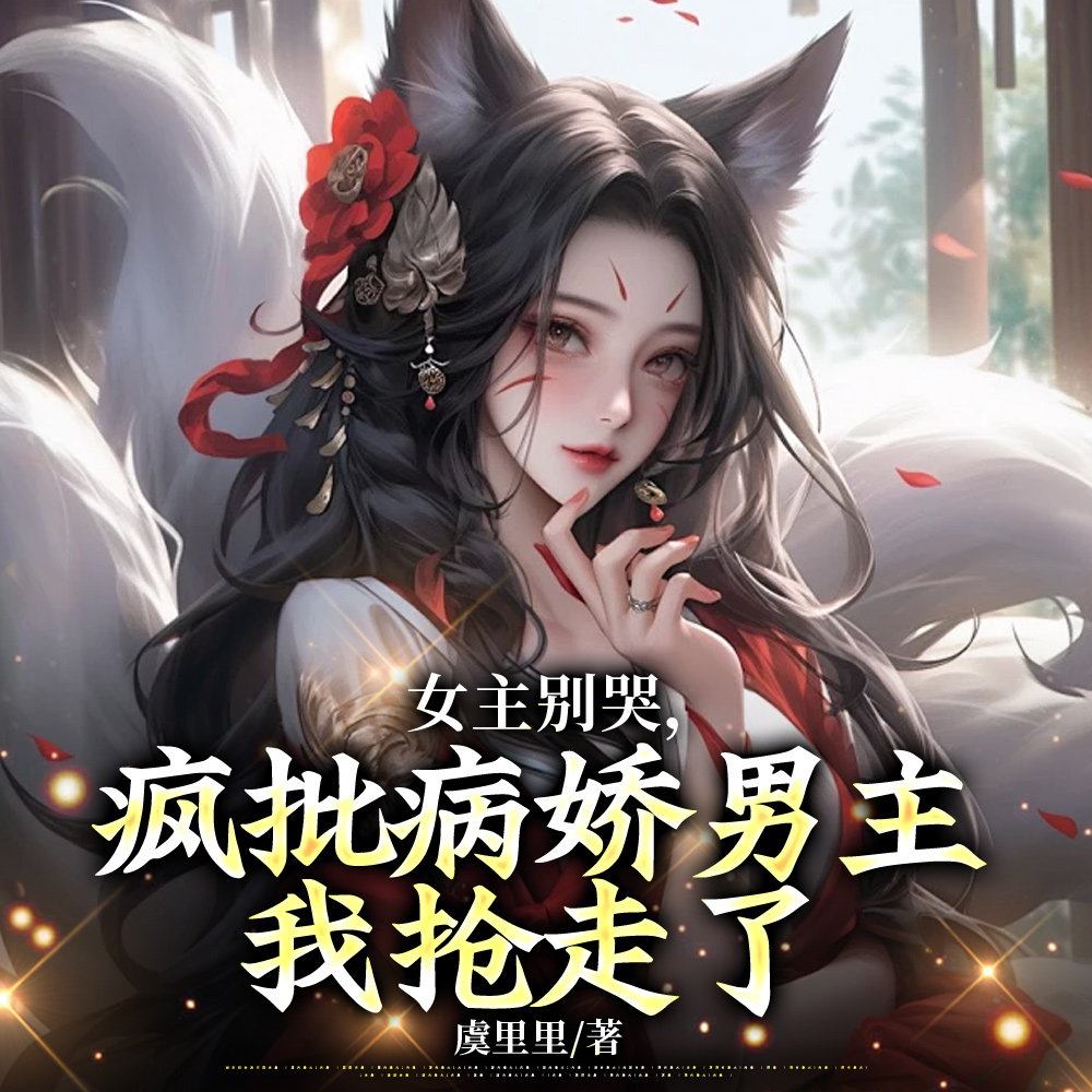 女主别哭,疯批病娇男主我抢走了