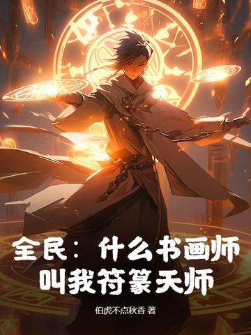 全民:什么书画师,叫我符篆天师!