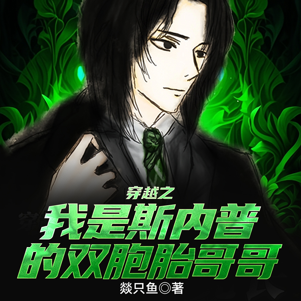 木系异能者在霍格沃茨的理想生活