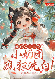 暴君女皇三岁?小奶团疯狂洗白!