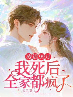 凌迟99刀:我死后,全家都疯了