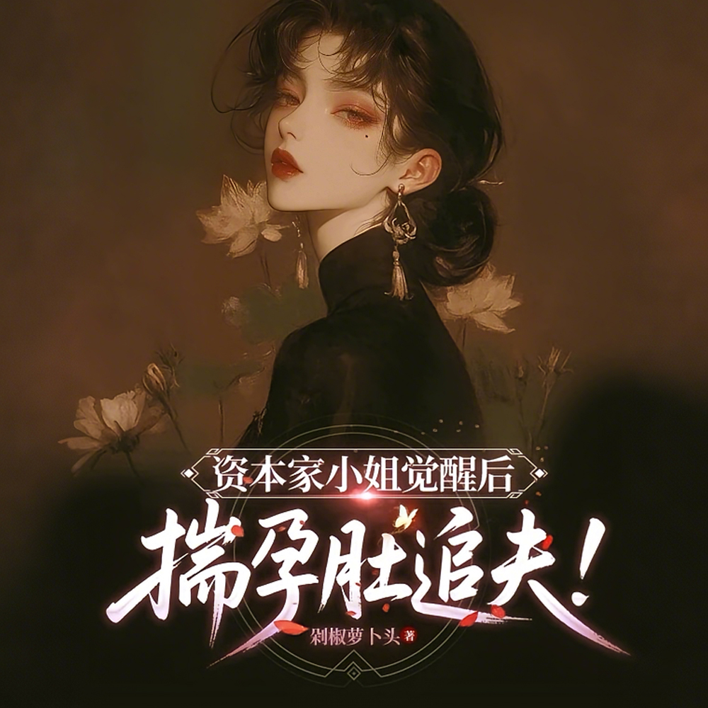 资本家小姐觉醒后,揣孕肚追夫!